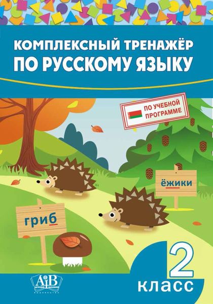 Обложка книги  «Комплексный тренажер по русскому языку. 2 класс»
