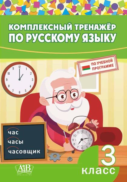 Обложка книги  «Комплексный тренажер по русскому языку. 3 класс»