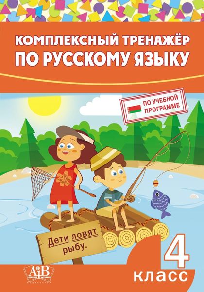 Обложка книги  «Комплексный тренажер по русскому языку. 4 класс»