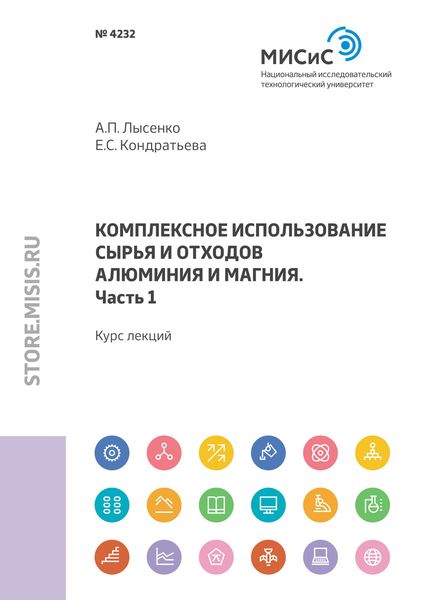 Обложка книги  «Комплексное использование сырья и отходов алюминия и магния. Часть 1»