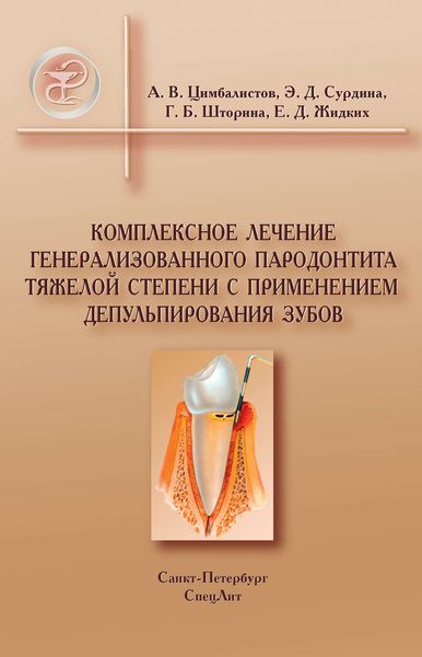Обложка книги  «Комплексное лечение генерализованного пародонтита тяжелой степени с применением депульпирования зубов»