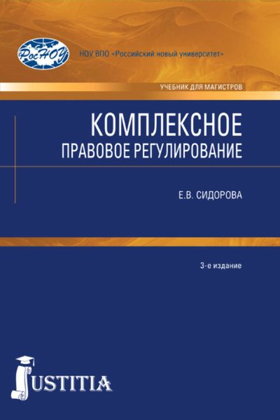 Обложка книги  «Комплексное правовое регулирование»