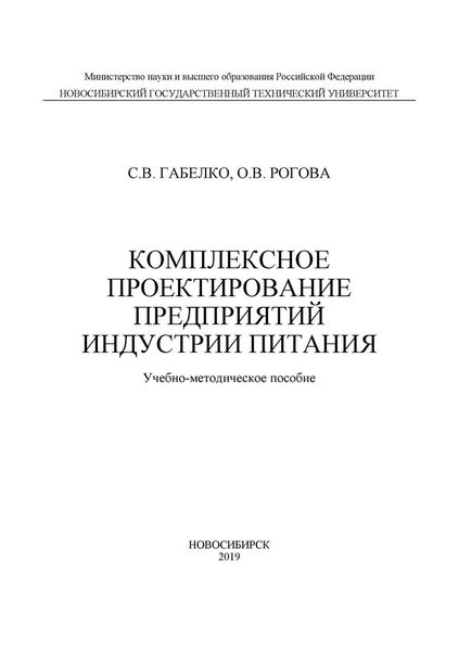 Обложка книги  «Комплексное проектирование предприятий индустрии питания»