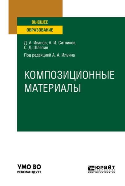 Обложка книги  «Композиционные материалы. Учебное пособие для вузов»