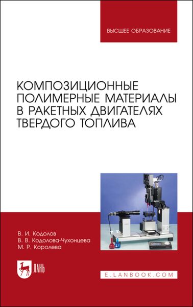 Обложка книги  «Композиционные полимерные материалы в ракетных двигателях твердого топлива»