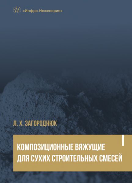 Обложка книги  «Композиционные вяжущие для сухих строительных смесей»