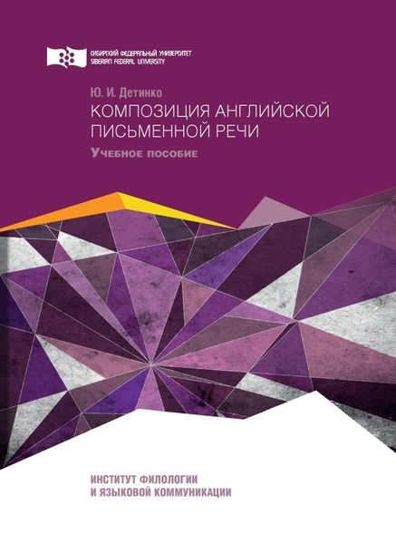 Обложка книги  «Композиция английской письменной речи»