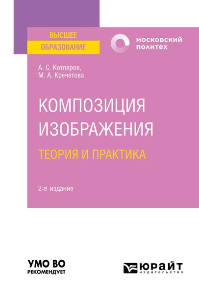 Обложка книги  «Композиция изображения. Теория и практика 2-е изд., пер. и доп. Учебное пособие для вузов»