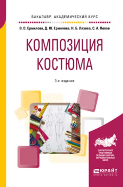Обложка книги  «Композиция костюма 3-е изд., испр. и доп. Учебное пособие для академического бакалавриата»