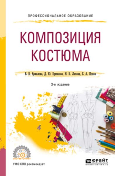 Обложка книги  «Композиция костюма 3-е изд., испр. и доп. Учебное пособие для СПО»
