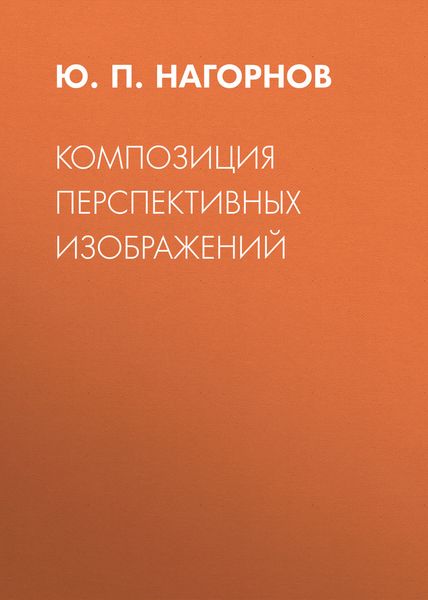Обложка книги  «Композиция перспективных изображений»