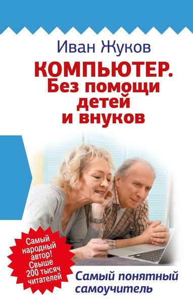 Обложка книги  «Компьютер. Без помощи детей и внуков. Самый понятный самоучитель»