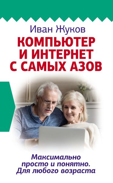 Обложка книги  «Компьютер и Интернет с самых азов. Максимально просто и понятно. Для любого возраста»