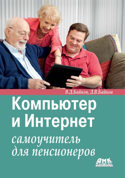 Обложка книги  «Компьютер и Интернет. Самоучитель для пенсионеров»