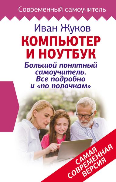 Обложка книги  «Компьютер и ноутбук! Большой понятный самоучитель. Все подробно и «по полочкам». Самая современная версия»