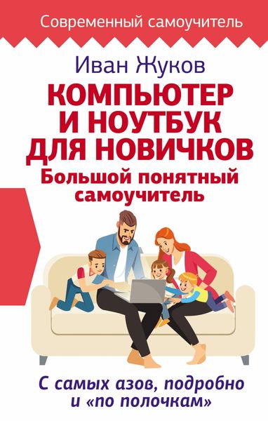 Обложка книги  «Компьютер и ноутбук для новичков. Большой понятный самоучитель. С самых азов, подробно и «по полочкам»»