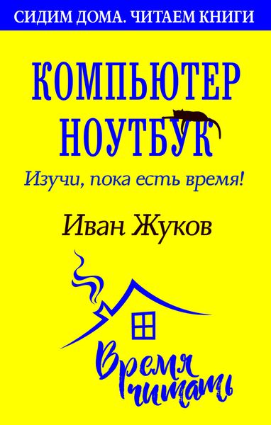 Обложка книги  «Компьютер и ноутбук. Изучи, пока есть время»