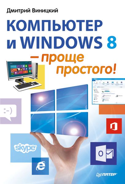 Обложка книги  «Компьютер и Windows 8 – проще простого!»