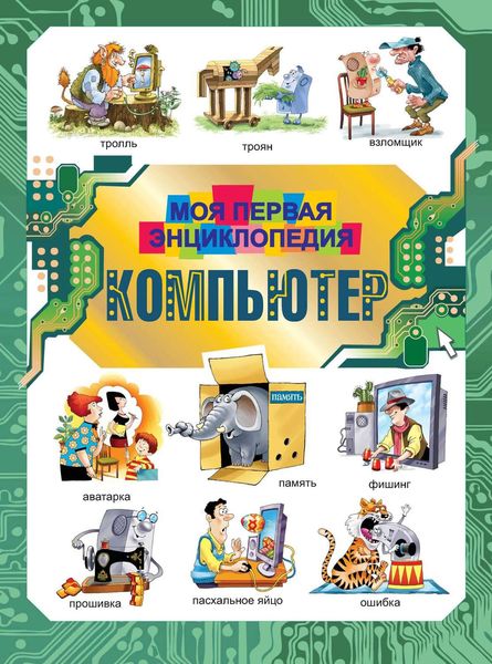 Обложка книги  «Компьютер. Моя первая энциклопедия»