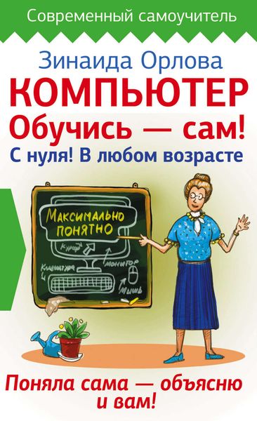 Обложка книги  «Компьютер. Обучись – сам! С нуля! В любом возрасте»