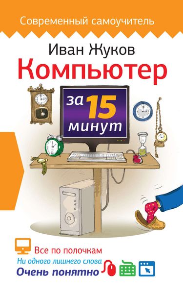 Обложка книги  «Компьютер за 15 минут»