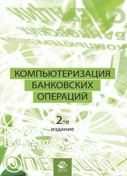 Обложка книги  «Компьютеризация банковских операций»
