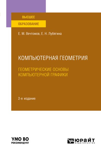 Обложка книги  «Компьютерная геометрия: геометрические основы компьютерной графики 2-е изд. Учебное пособие для вузов»