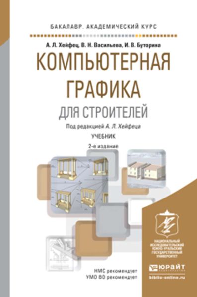 Обложка книги  «Компьютерная графика для строителей 2-е изд., пер. и доп. Учебник для академического бакалавриата»
