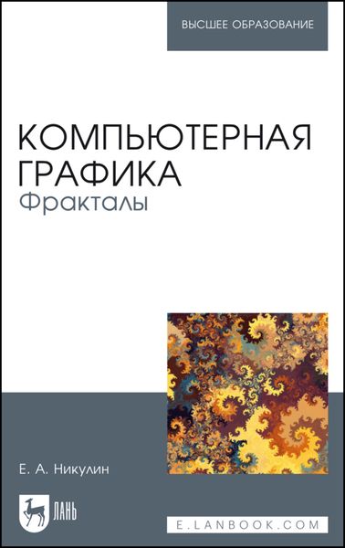 Обложка книги  «Компьютерная графика. Фракталы»
