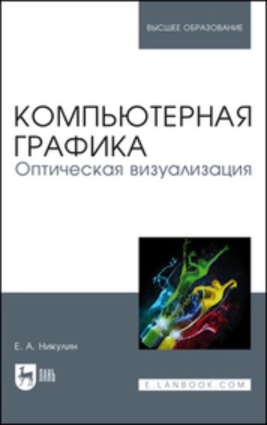 Обложка книги  «Компьютерная графика. Оптическая визуализация. Учебное пособие для вузов»