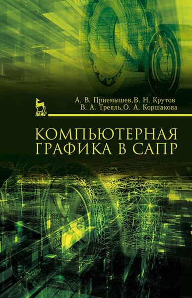 Обложка книги  «Компьютерная графика в САПР»
