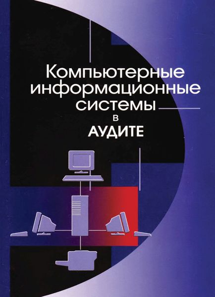 Обложка книги  «Компьютерные информационные системы в аудите»