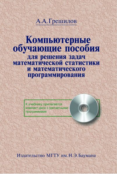 Обложка книги  «Компьютерные обучающие пособия. Для решения задач математической статистики и математического программирования»