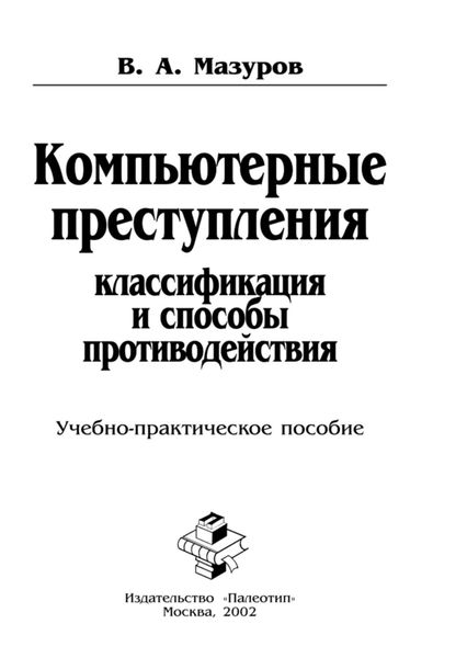 Обложка книги  «Компьютерные преступления: классификация и способы противодействия»