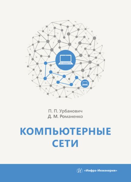 Обложка книги  «Компьютерные сети»