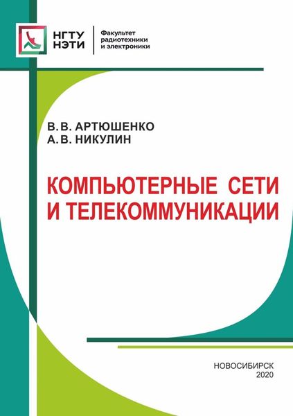 Обложка книги  «Компьютерные сети и телекоммуникации»