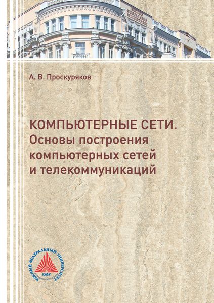 Обложка книги  «Компьютерные сети. Основы построения компьютерных сетей и телекоммуникаций»