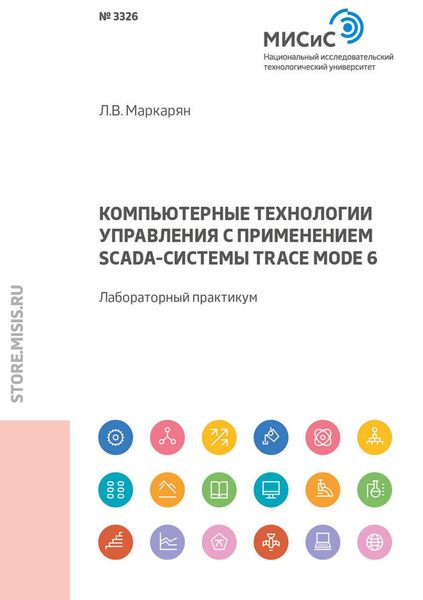Обложка книги  «Компьютерные технологии управления с применением SCADA-системы TRACE MODE 6. Лабораторный практикум»