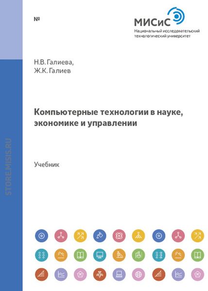 Обложка книги  «Компьютерные технологии в науке, экономике и управлении»