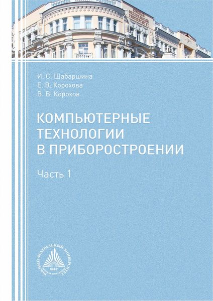Обложка книги  «Компьютерные технологии в приборостроении. Часть 1»