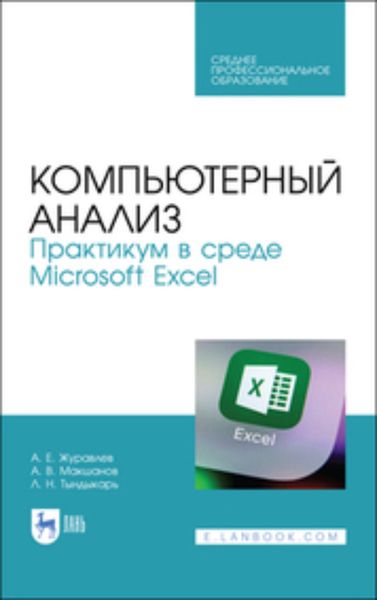 Обложка книги  «Компьютерный анализ. Практикум в среде Microsoft Excel. Учебное пособие для СПО»
