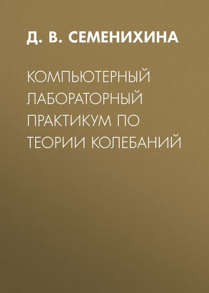Обложка книги  «Компьютерный лабораторный практикум по теории колебаний»