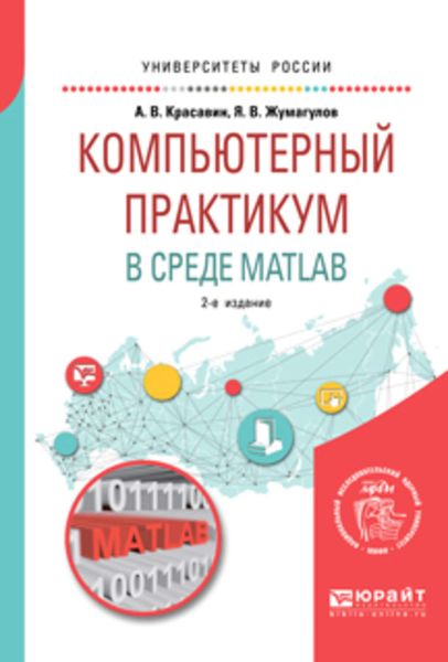 Обложка книги  «Компьютерный практикум в среде matlab 2-е изд. Учебное пособие для вузов»