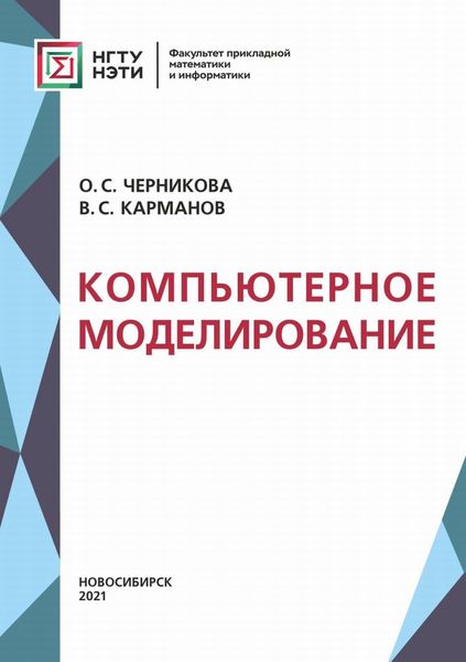 Обложка книги  «Компьютерное моделирование»