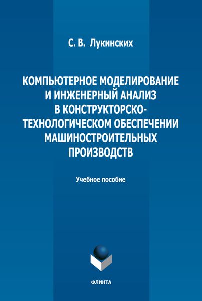 Обложка книги  «Компьютерное моделирование и инженерный анализ в конструкторско-технологическом обеспечении машиностроительных производств»