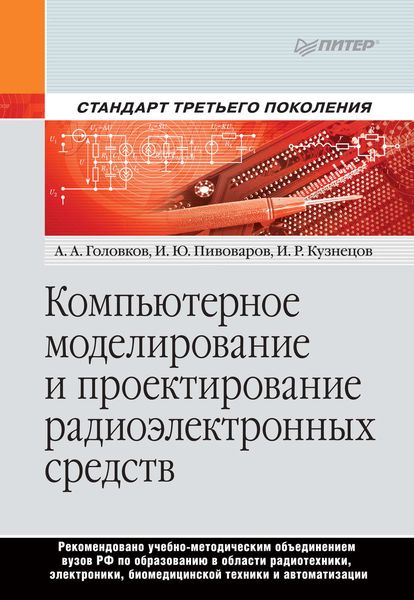Обложка книги  «Компьютерное моделирование и проектирование радиоэлектронных средств»