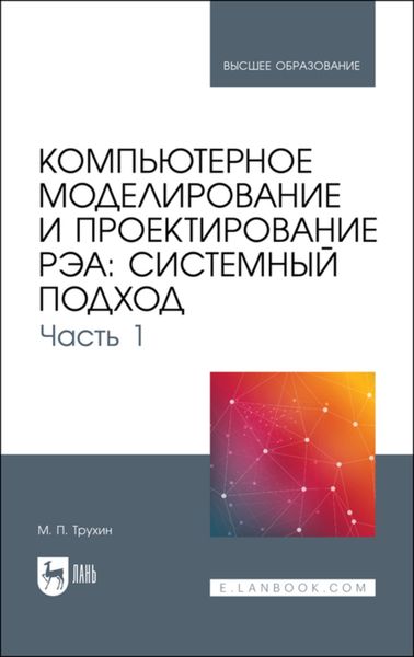Обложка книги  «Компьютерное моделирование и проектирование РЭА: системный подход. Часть 1»
