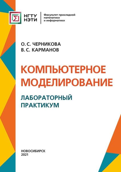Обложка книги  «Компьютерное моделирование. Лабораторный практикум»