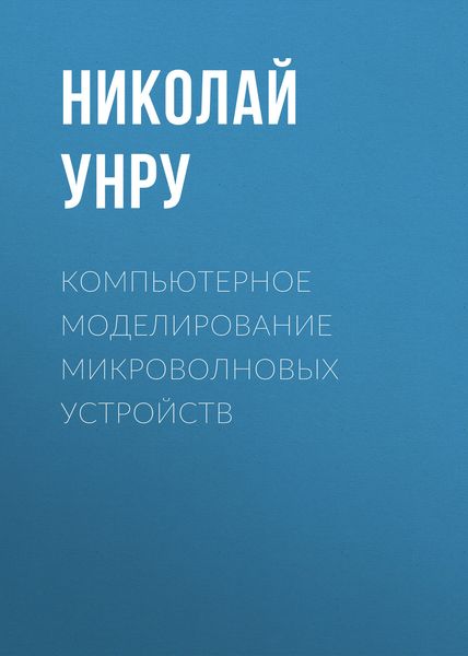 Обложка книги  «Компьютерное моделирование микроволновых устройств»