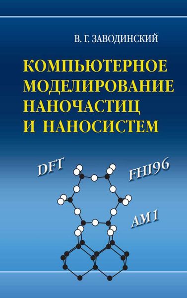 Обложка книги  «Компьютерное моделирование наночастиц и наносистем»